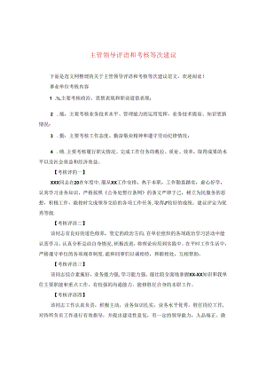 主管领导评语和考核等次建议.docx