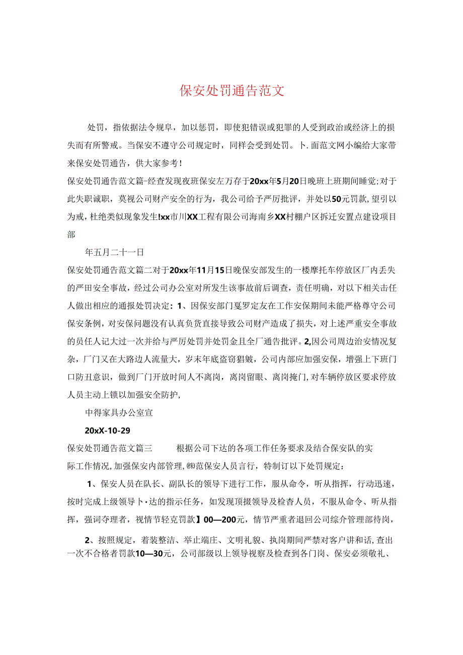 保安处罚通告范文.docx_第1页