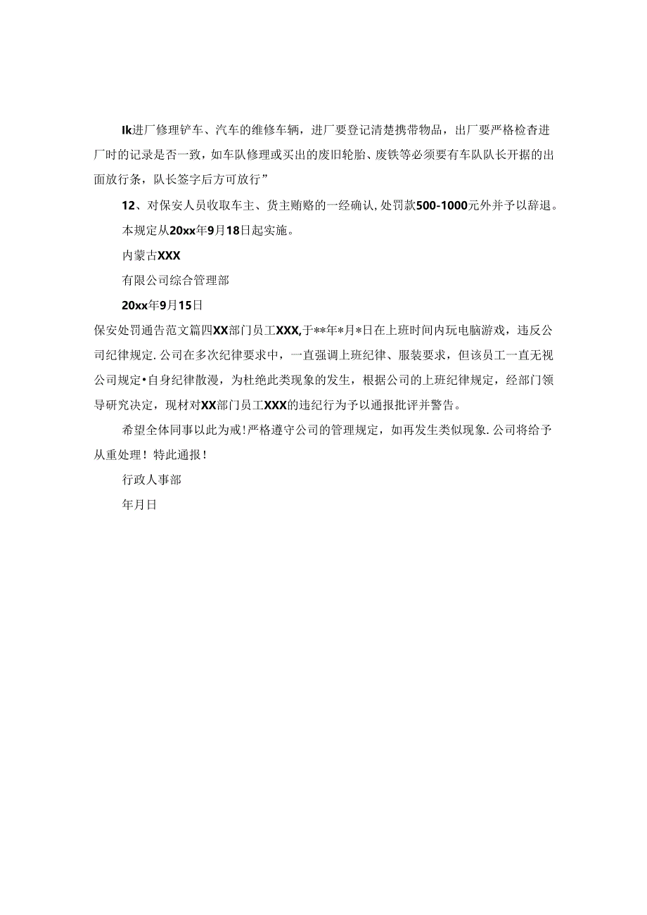 保安处罚通告范文.docx_第3页