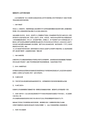 健康成年人的作息时间表.docx