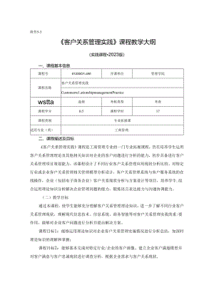 0423S01006-客户关系管理实践-2023版人才培养方案课程教学大纲 修改后.docx