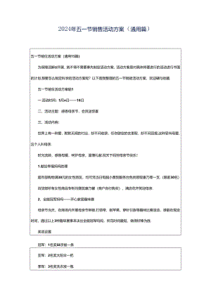 2024年五一节销售活动方案（通用篇）.docx
