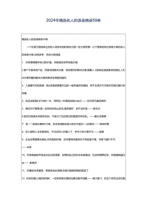 2024年精选名人的语录摘录59条.docx