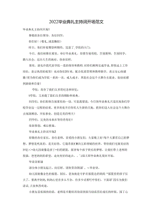 2022毕业典礼主持词开场范文.docx