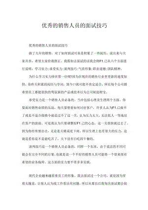优秀的销售人员的面试技巧.docx