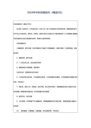 2024年中秋祝福佳句（精选5句）.docx