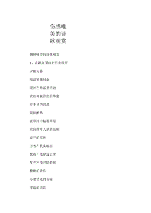 伤感唯美的诗歌欣赏.docx