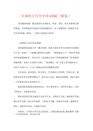 二年级班主任开学讲话5篇（精选）.docx