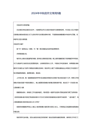 2024年中秋的作文常用5篇.docx