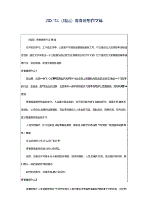 2024年（精品）青春随想作文篇.docx