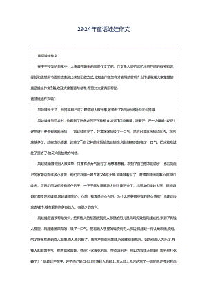 2024年童话娃娃作文.docx