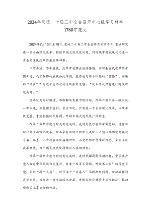 2024年庆祝二十届三中全会召开中心组学习材料1760字范文.docx