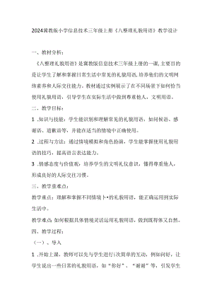 2024冀教版小学信息技术三年级上册《八 整理礼貌用语》教学设计.docx