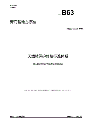 DB 63_T XXXX—XXXX 天然林保护修复标准体系.docx