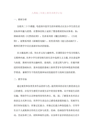 人教版三年级上册美术教学计划.docx
