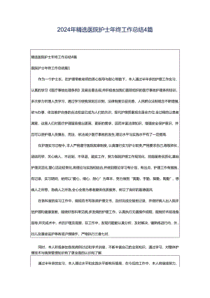 2024年精选医院护士年终工作总结4篇.docx