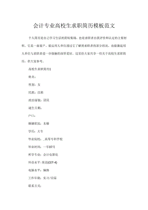 会计专业大学生求职简历模板范文.docx