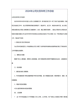 2024年公司文员年终工作总结.docx