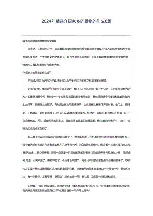 2024年精选介绍家乡的景物的作文8篇.docx