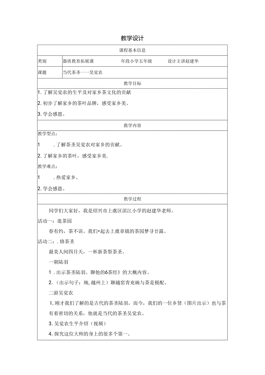2.《当代茶圣——吴觉农》 教学设计公开课教案教学设计课件资料.docx_第1页
