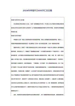 2024年幸福作文600字汇总五篇.docx
