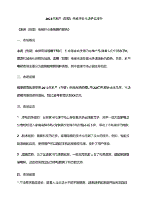 2023年家用(别墅)电梯行业市场研究报告.docx
