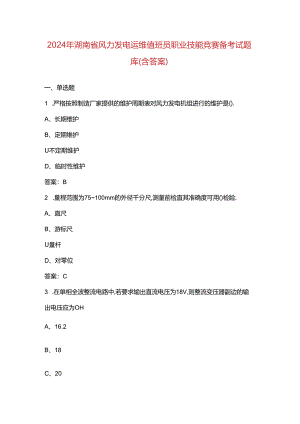 2024年湖南省风力发电运维值班员职业技能竞赛备考试题库（含答案）.docx