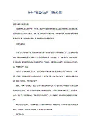 2024年童话小故事（精选43篇）.docx