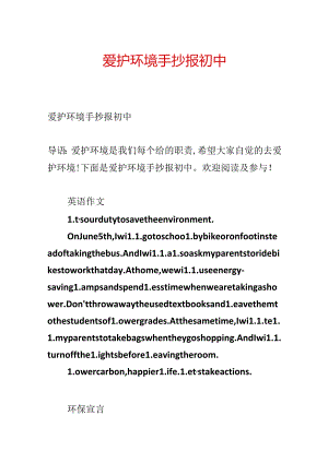 保护环境手抄报初中.docx