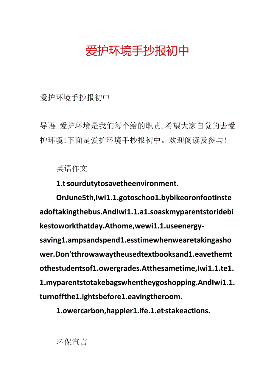 保护环境手抄报初中.docx_第1页