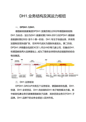 DHL业务结构及其运力枢纽.docx