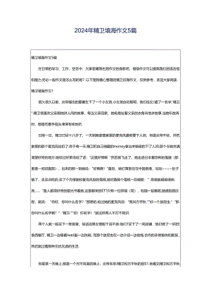 2024年精卫填海作文5篇.docx