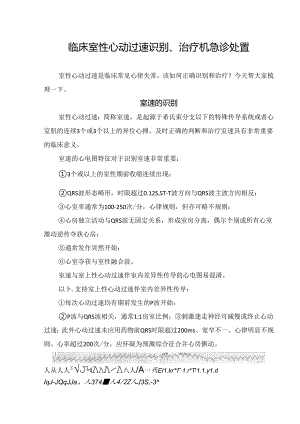 临床室性心动过速识别、治疗机急诊处置.docx