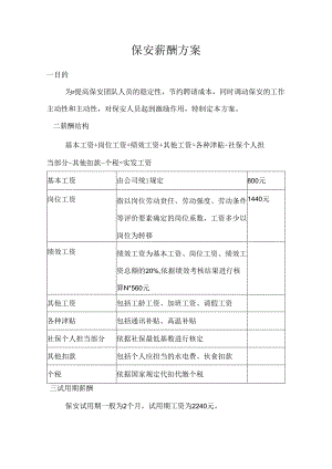 保安薪酬方案.docx