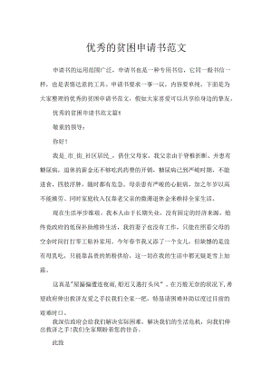 优秀的贫困申请书范文.docx