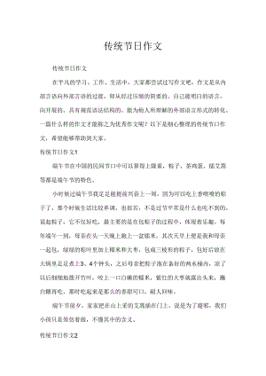 传统节日作文.docx