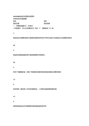 ISO22000考核试卷(内审员)答案.docx