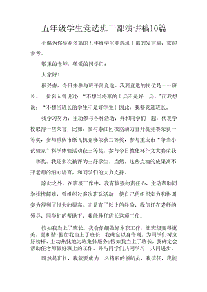 五年级学生竞选班干部演讲稿10篇.docx