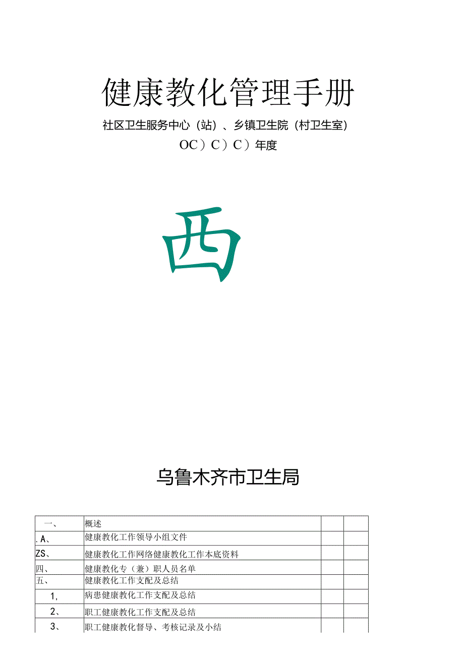健康教育工作手册社区卫生服务站新.docx_第1页