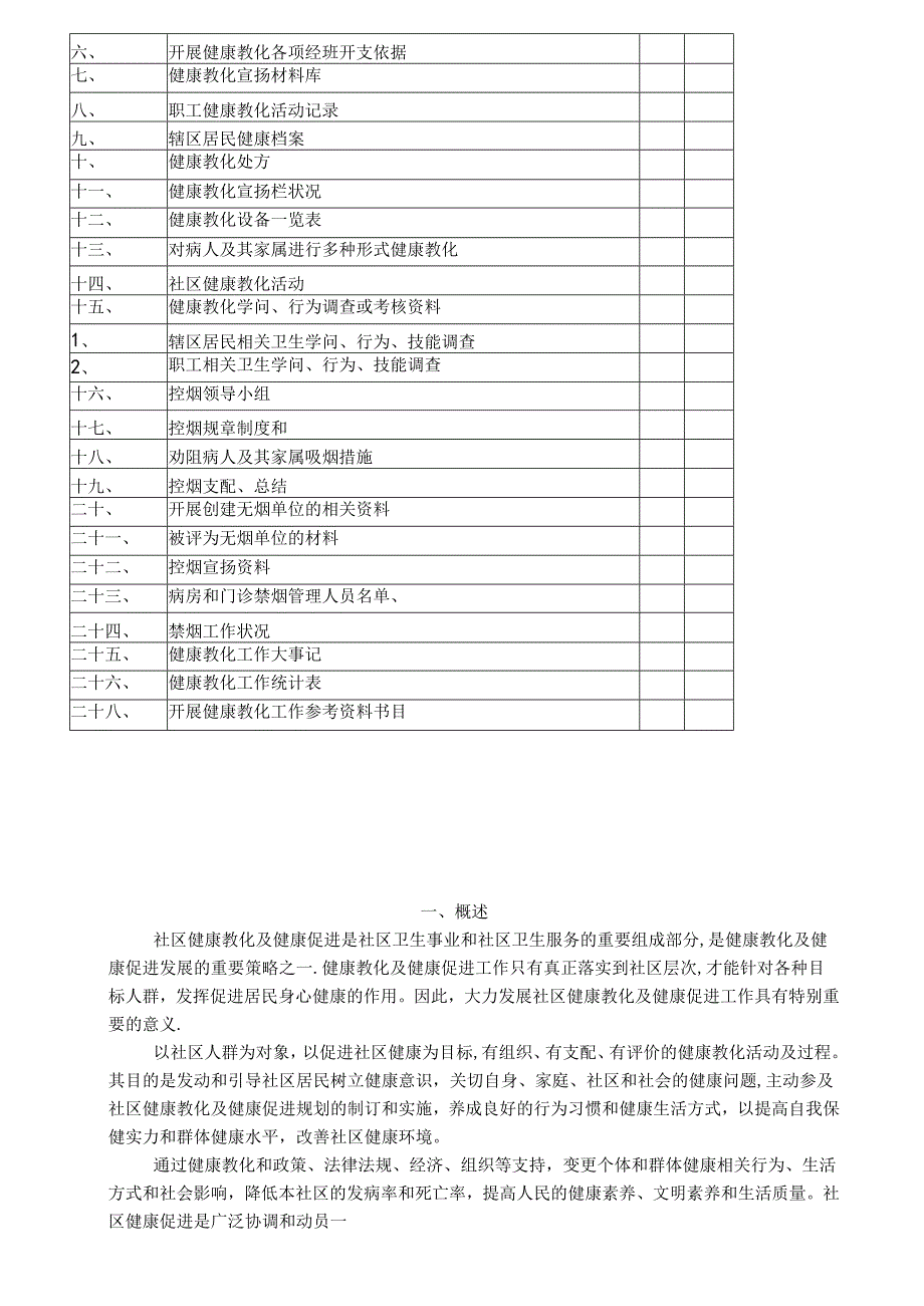 健康教育工作手册社区卫生服务站新.docx_第3页
