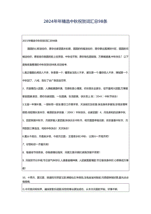 2024年年精选中秋祝贺词汇总98条.docx