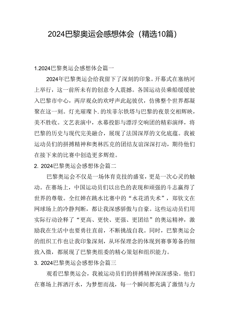 2024巴黎奥运会感想体会（精选10篇）.docx_第1页