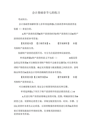 会计基础章节七的练习.docx