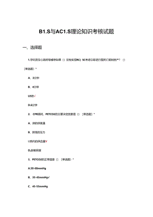 BLS与ACLS理论知识考核试题.docx