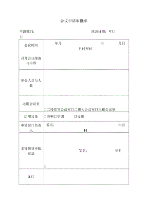 会议申请审批单.docx