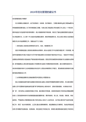 2024年优化管理的建议书.docx