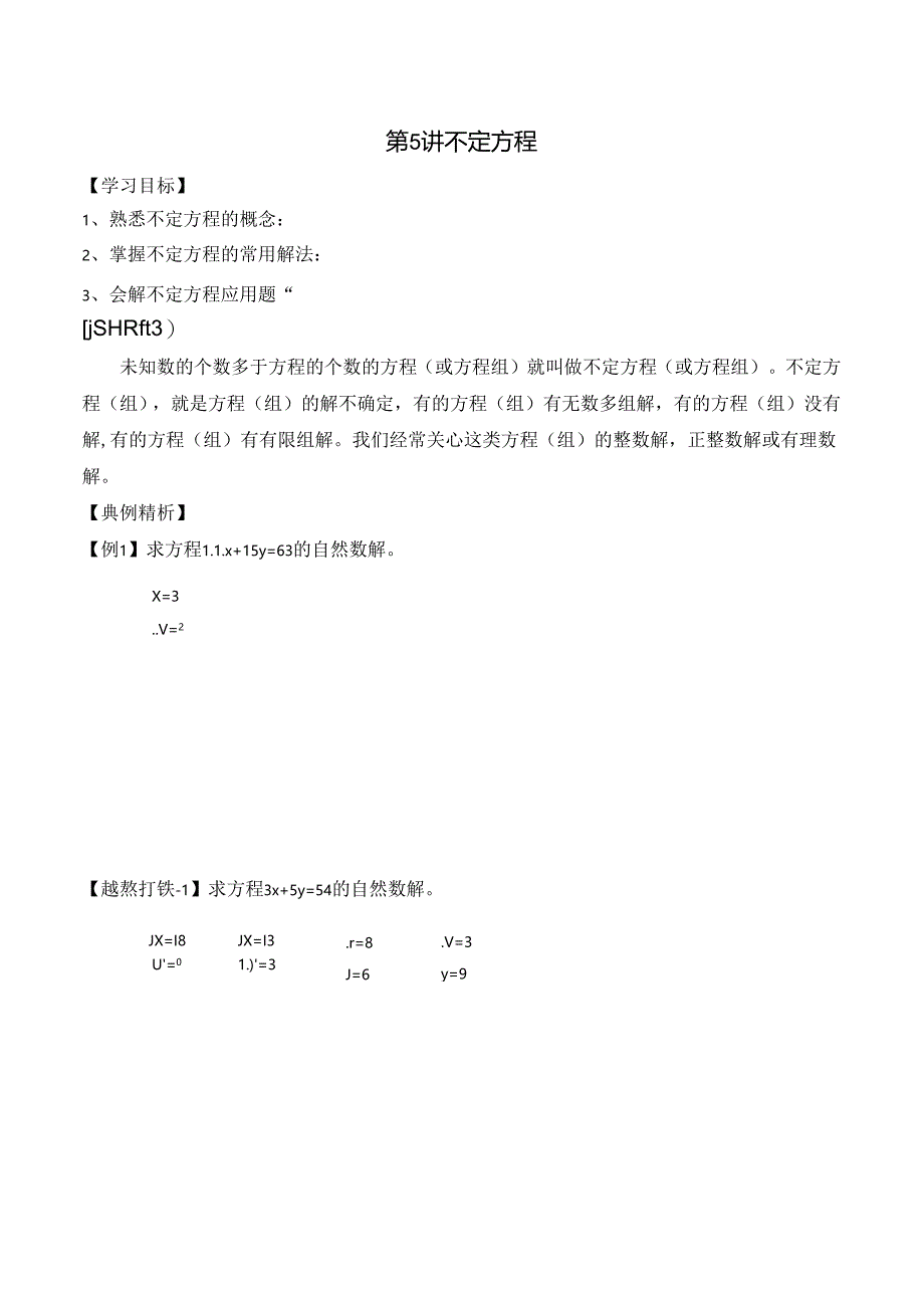 五年级寒假奥数培优讲义——5-05-不定方程4-讲义-教师.docx_第1页