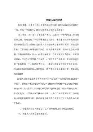 供电所实习总结.docx