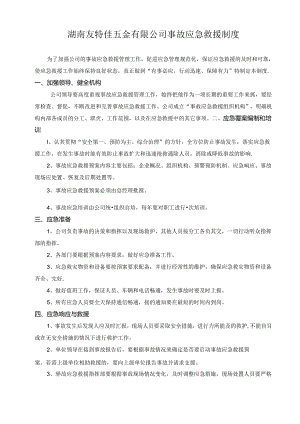 14-2 事故应急救援制度.docx