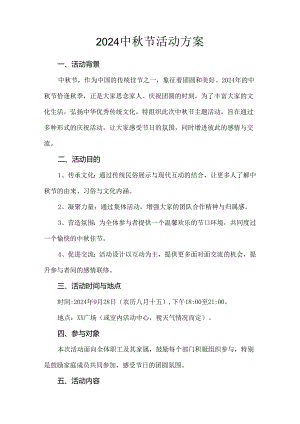 2024中秋节活动方案.docx